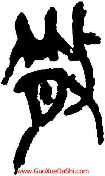 散,吳昌碩,書法字典